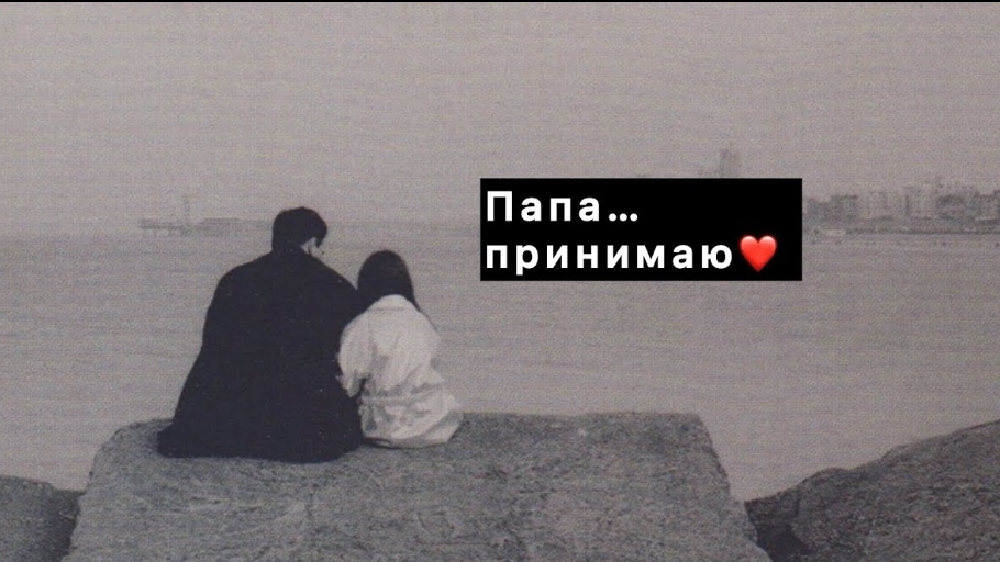 Практика: Дать место отцу и принять его