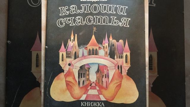 Калоши счастья. Сказка Ганса Христиана Андерсена. Краткий пересказ.