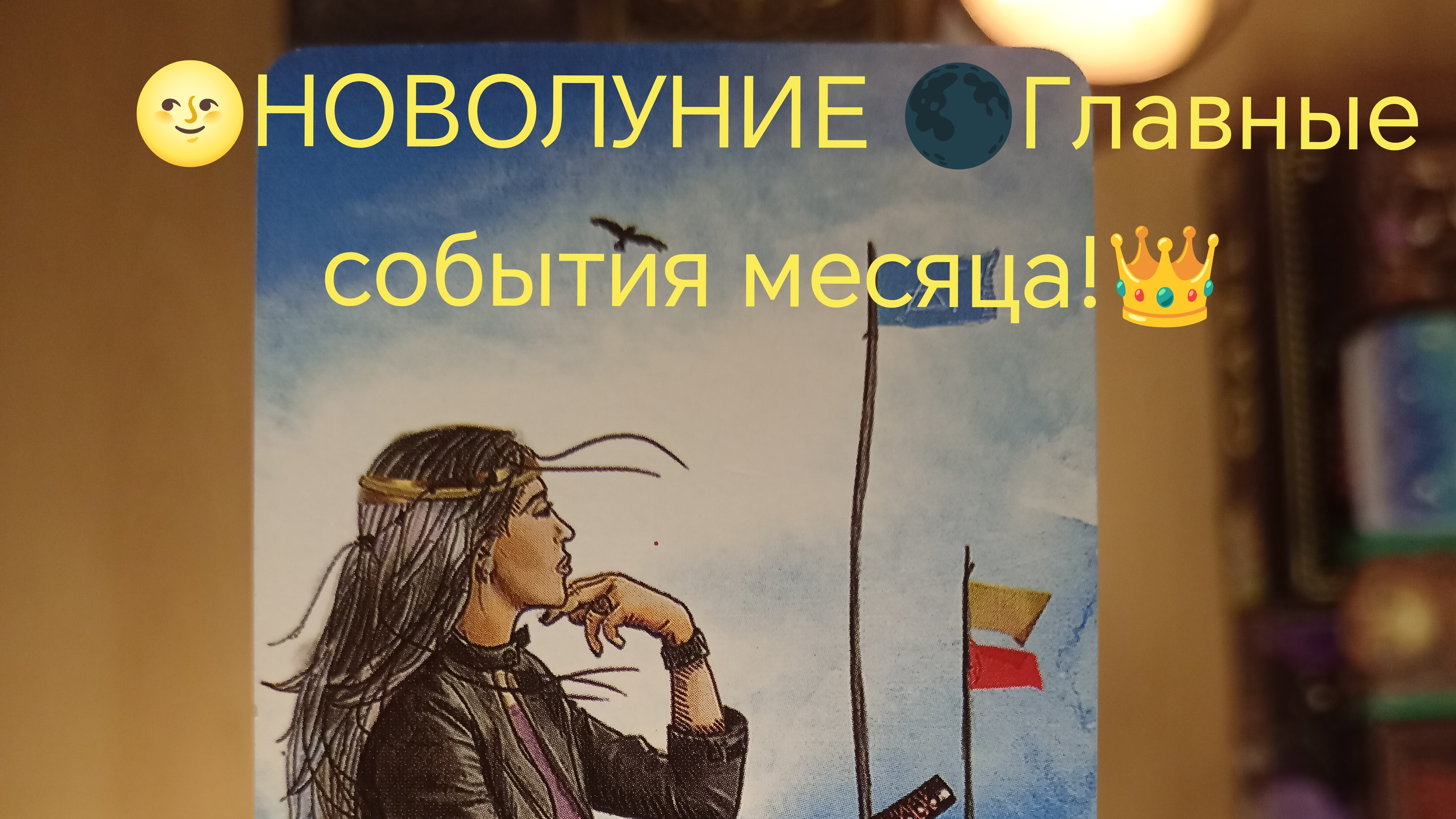 👑Королевы мечей! Новолуние и прогноз на март!