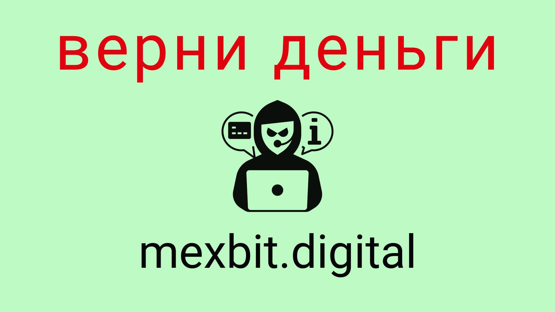 Mexbit - отзывы о компании. Вывод средств, как вернуть деньги.