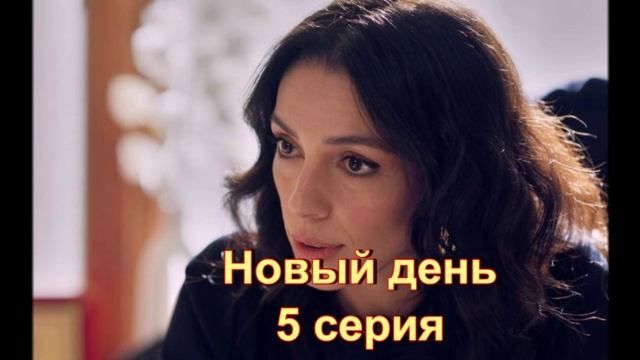 Обзор сериала "Новый день" 5 серия