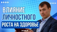 Влияние личного роста на наше здоровье.