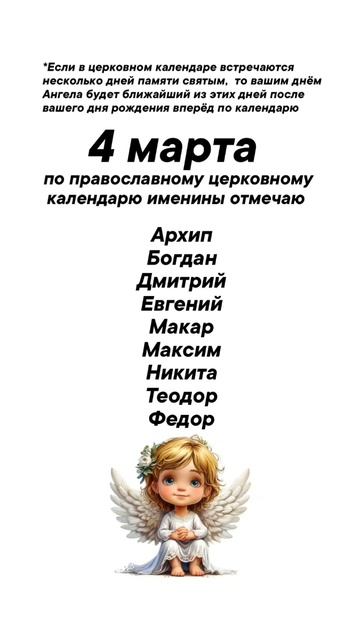 Именины 4 марта #врек #вленту #популярное #праздник #празднуетпланета #именины