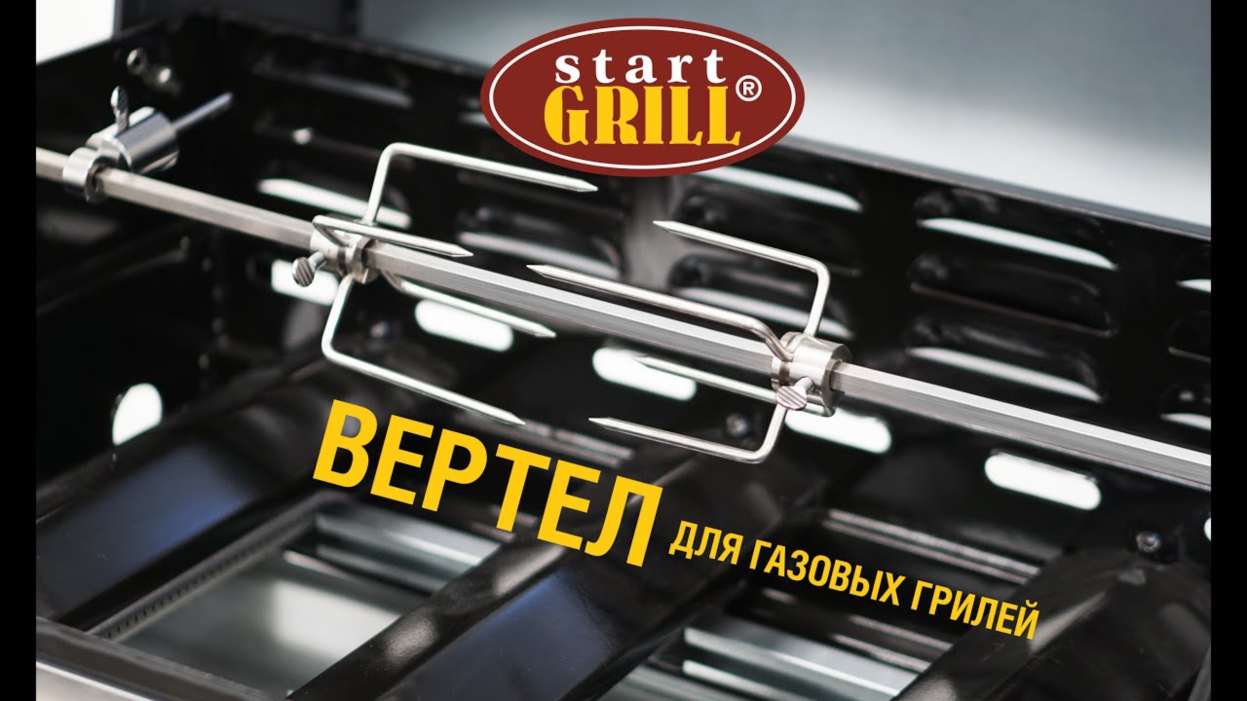 Вертел для газовых грилей от Start Grill