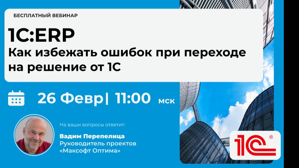 1С:ERP — Как избежать ошибок при переходе на решение