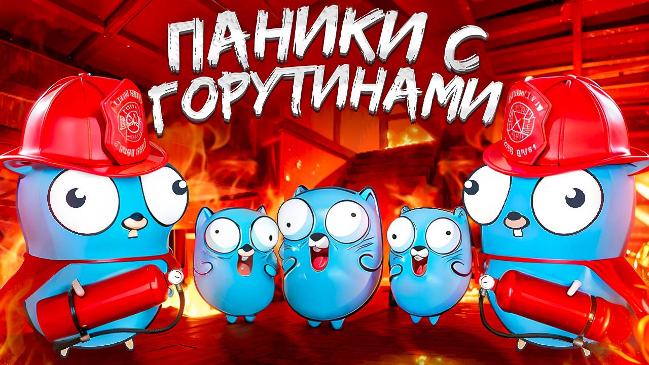 Паники при работе с горутинами в Go