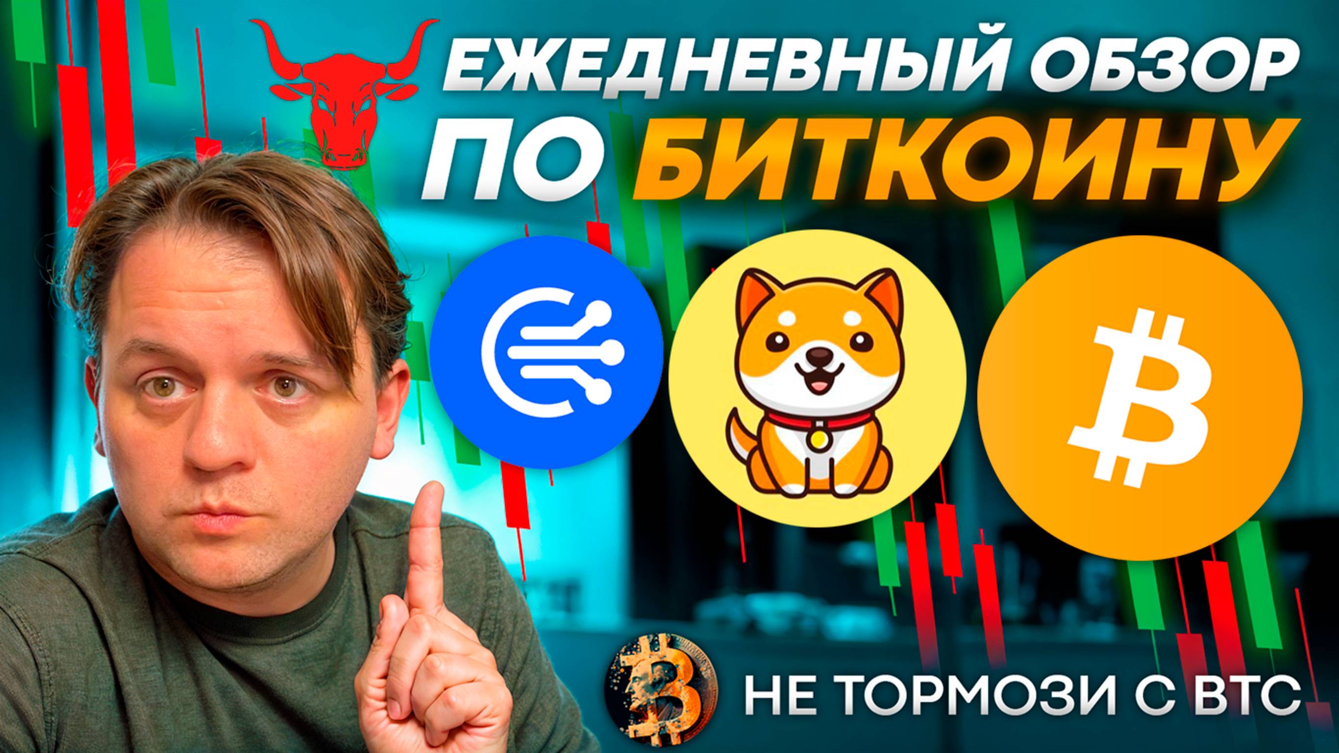 🚨НАС ЕЩЕ НЕ НАПУГАЛИ! НА BTC ГиП. ЗАРАБОТАЛ НА ETH. ТЕХ АНАЛИЗ #BTC #BABYDOGE #ETH #USDC