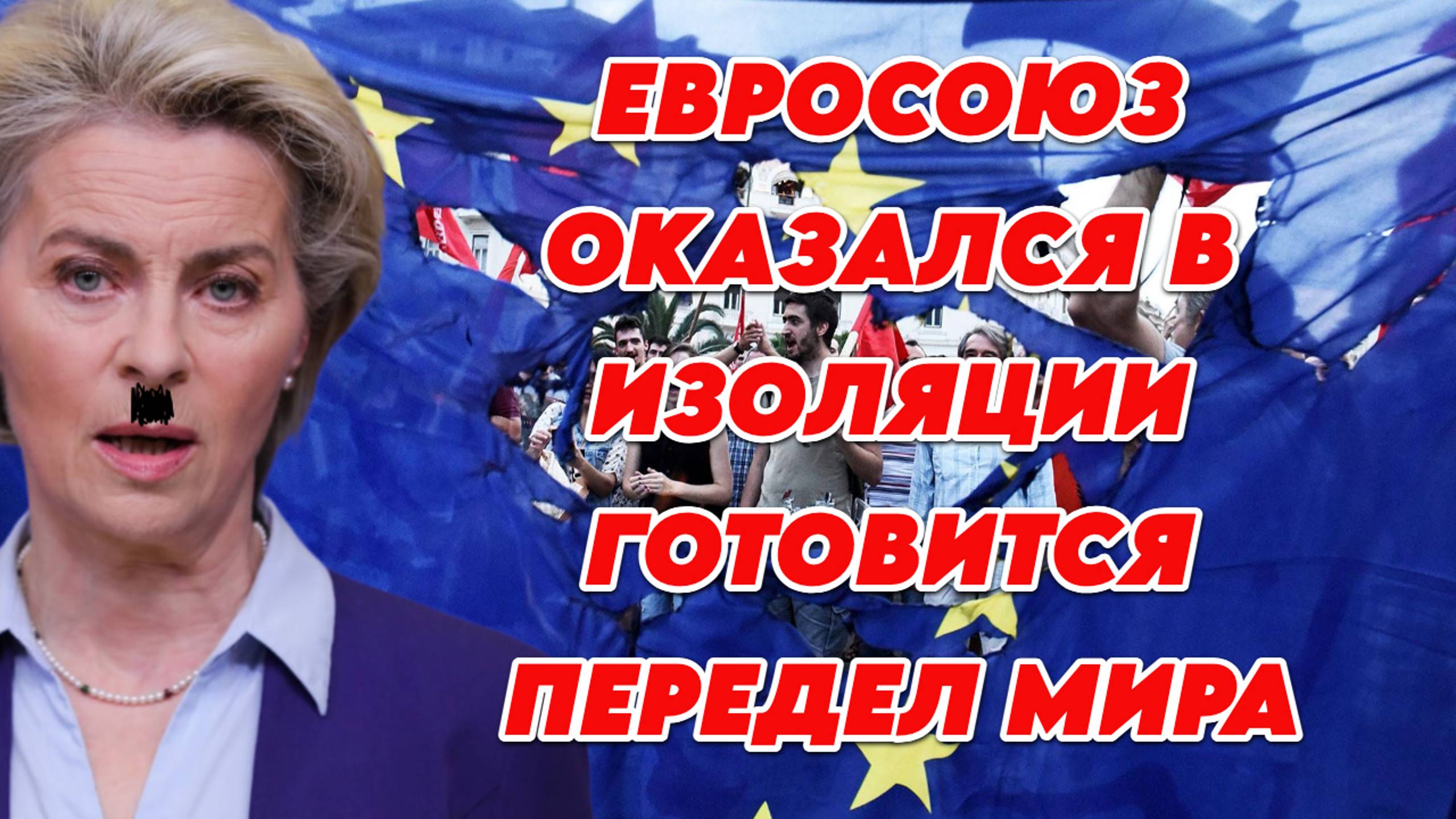 Евросоюз оказался в изоляции, готовится передел мира