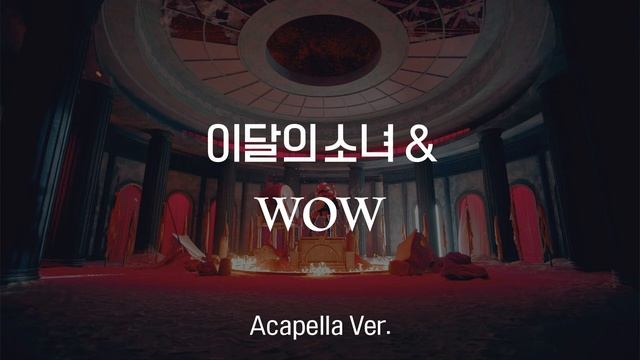 [Clean Acapella] 이달의 소녀 (LOONA) - WOW