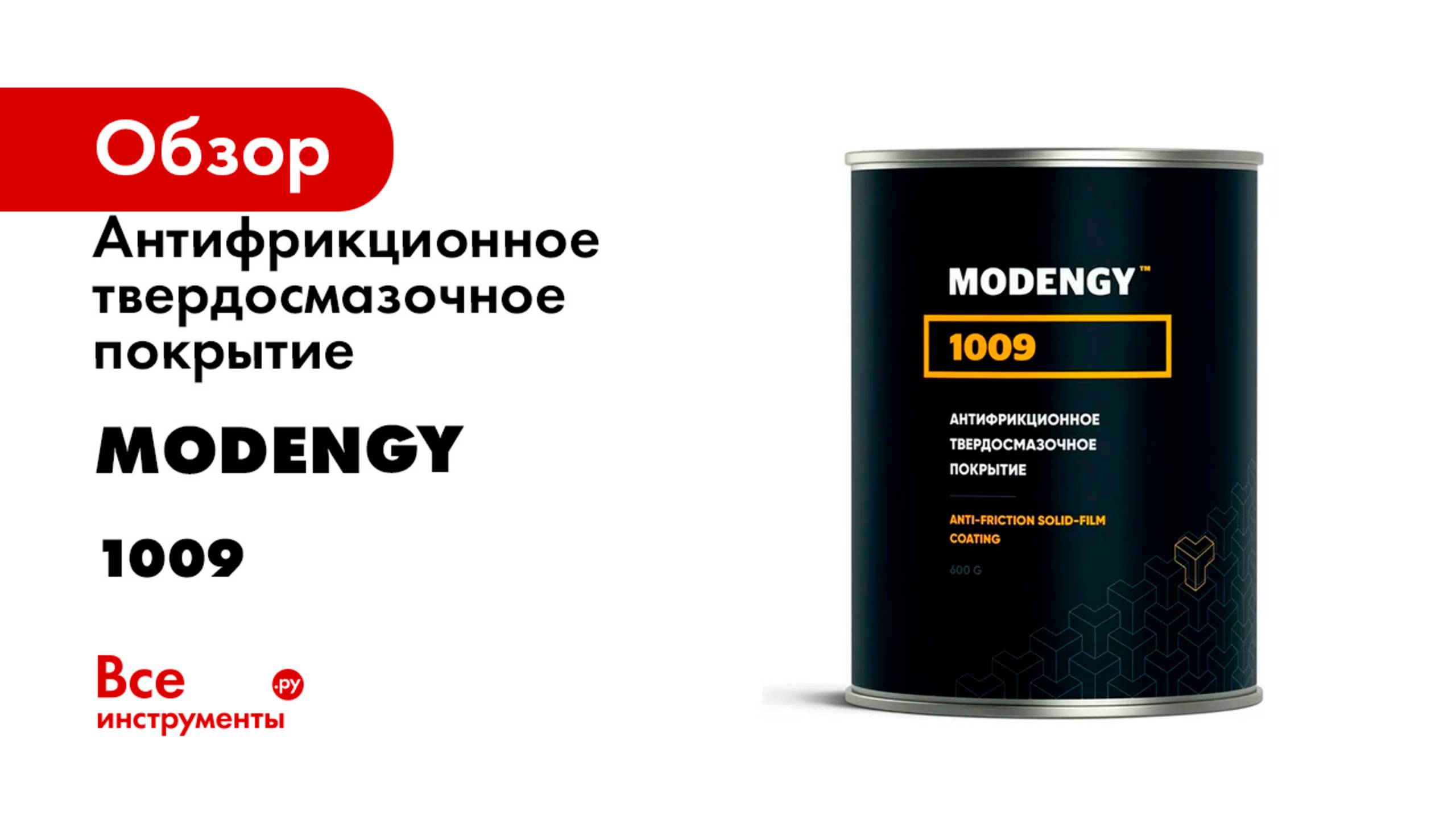 Антифрикционное твердосмазочное покрытие MODENGY 1009