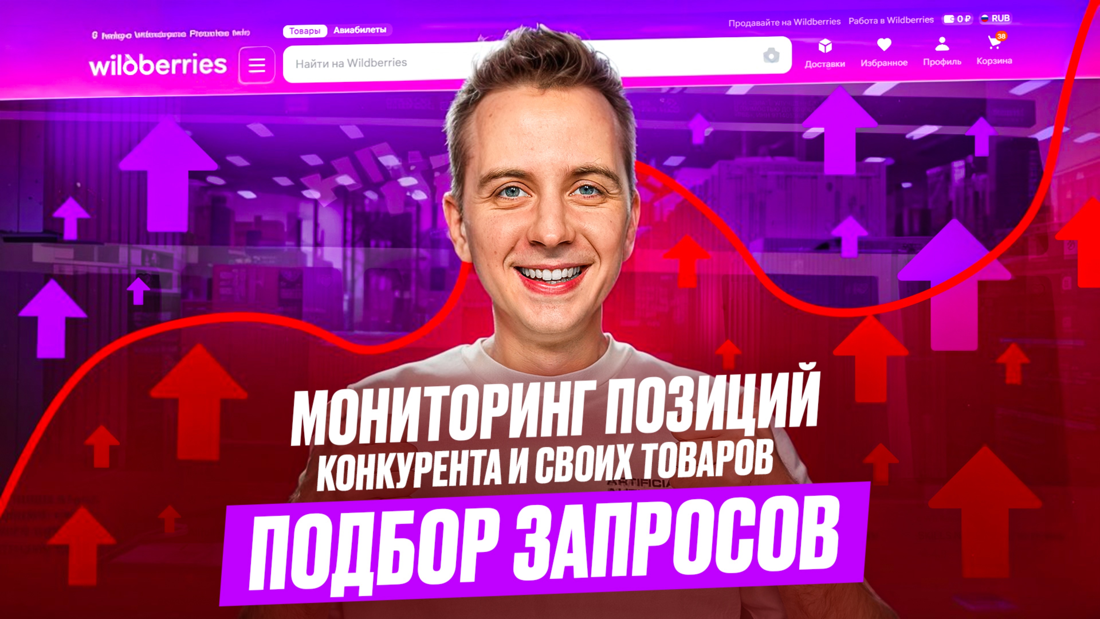 🔥 Мониторинг позиций на Wildberries: Зачем это нужно каждому продавцу и как не потерять продажи?