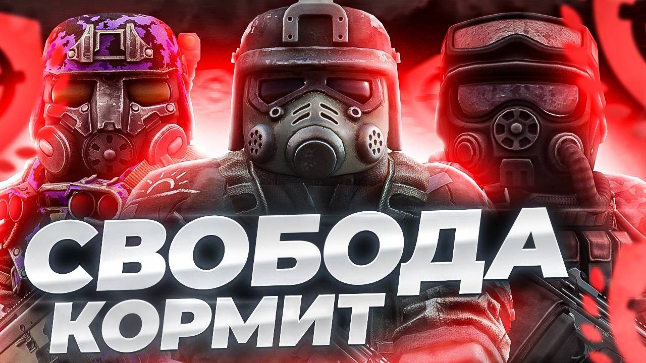 Пытаемся фармить за свободу