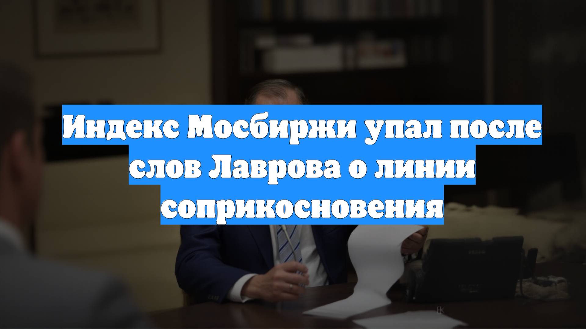 Индекс Мосбиржи упал после слов Лаврова о линии соприкосновения