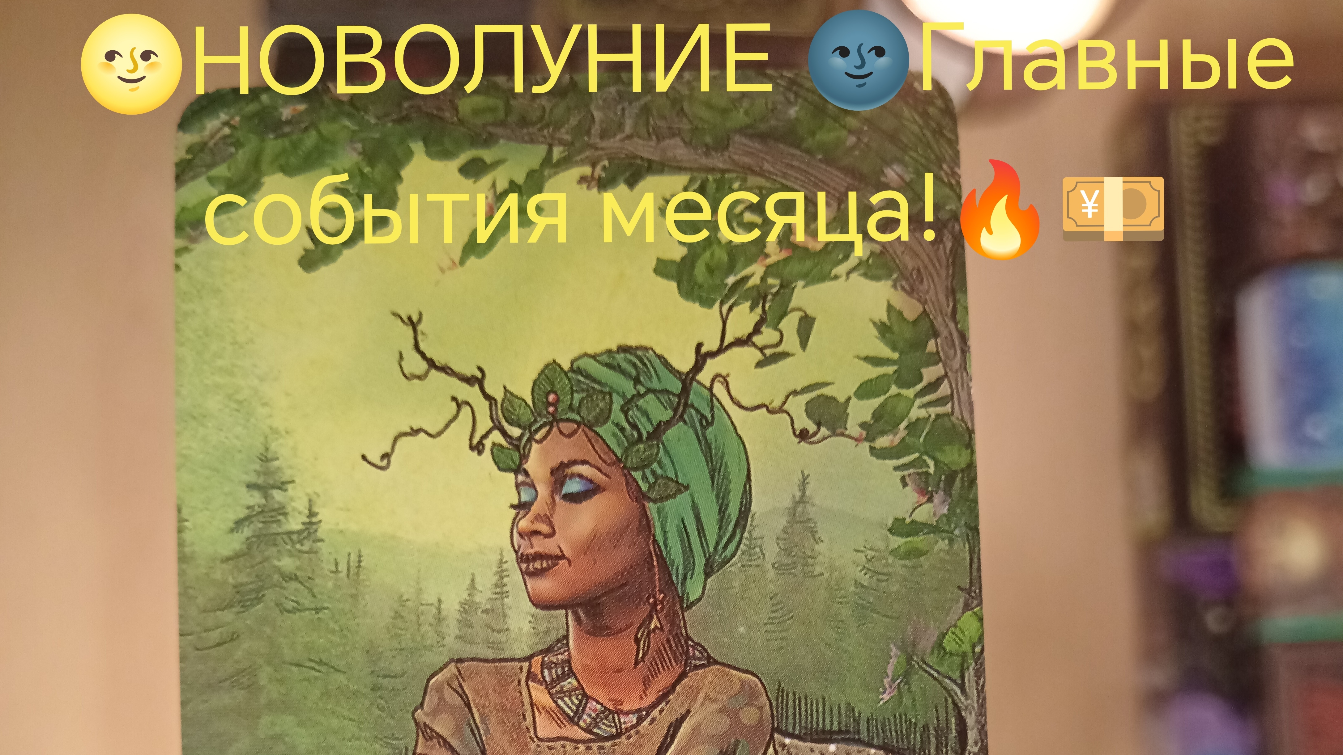 🔥Королевы пентаклей! Новолуние и прогноз на март!