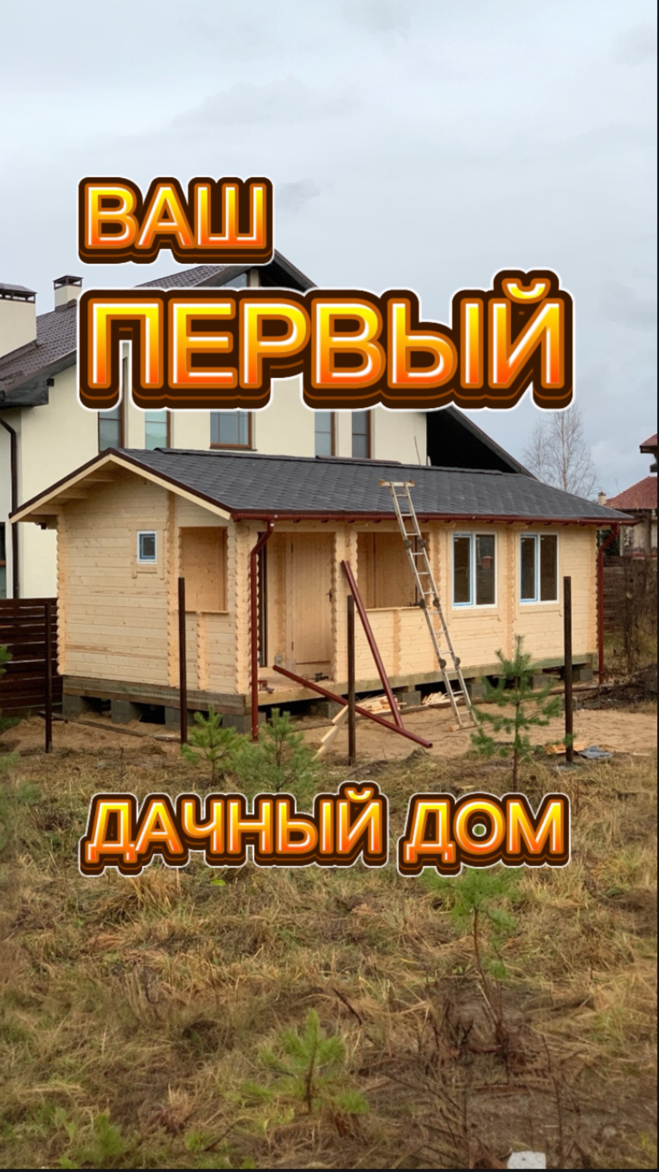 Стартовый дом для дачи: кухня, санузел, веранда и хозблок