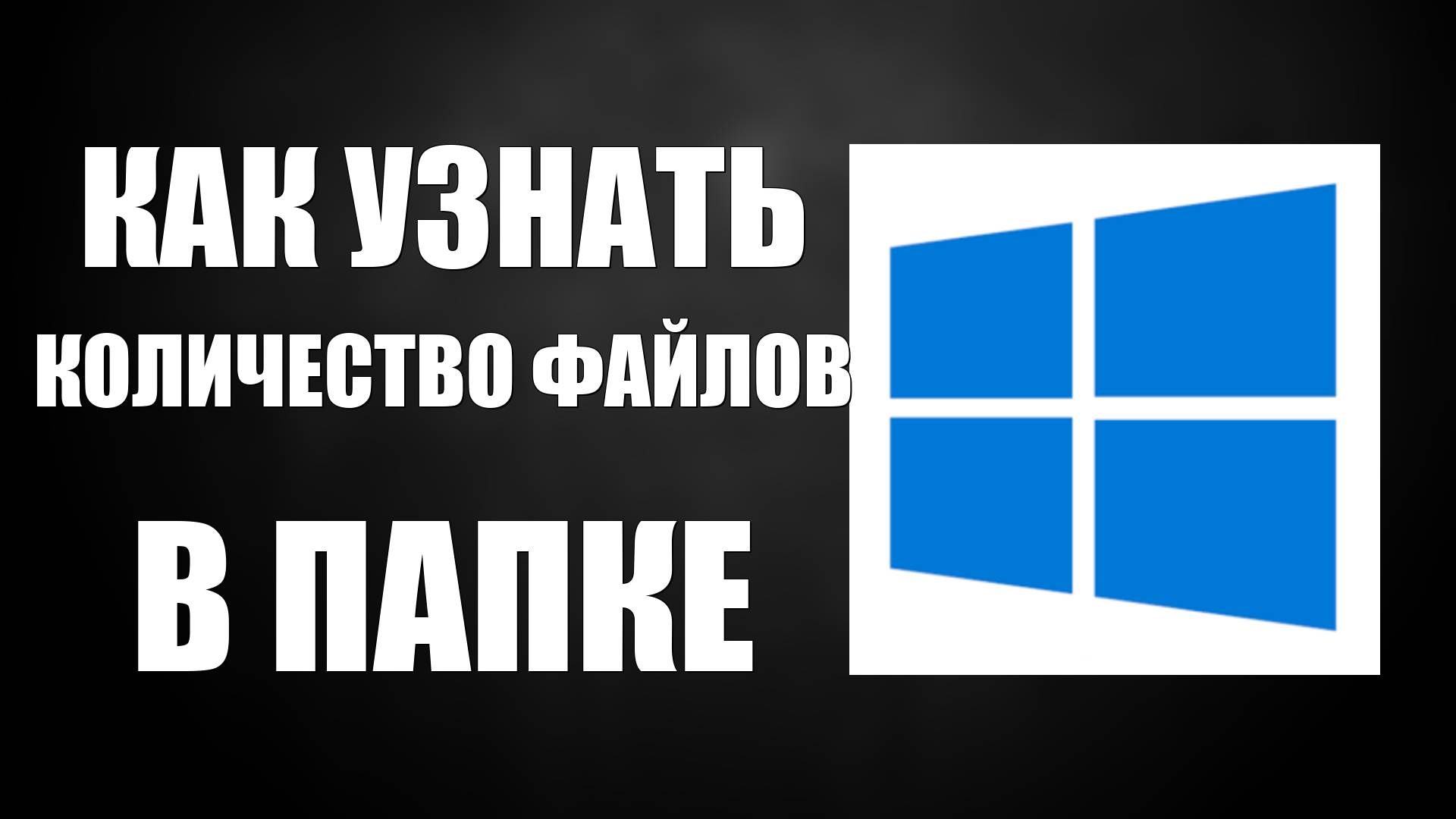 Как Узнать Количество Файлов В Папке