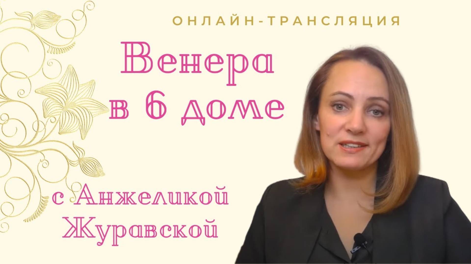 Венера в 6 доме в натальной карте. Онлайн-трансляция. Тайминг под видео. Духовная астрология