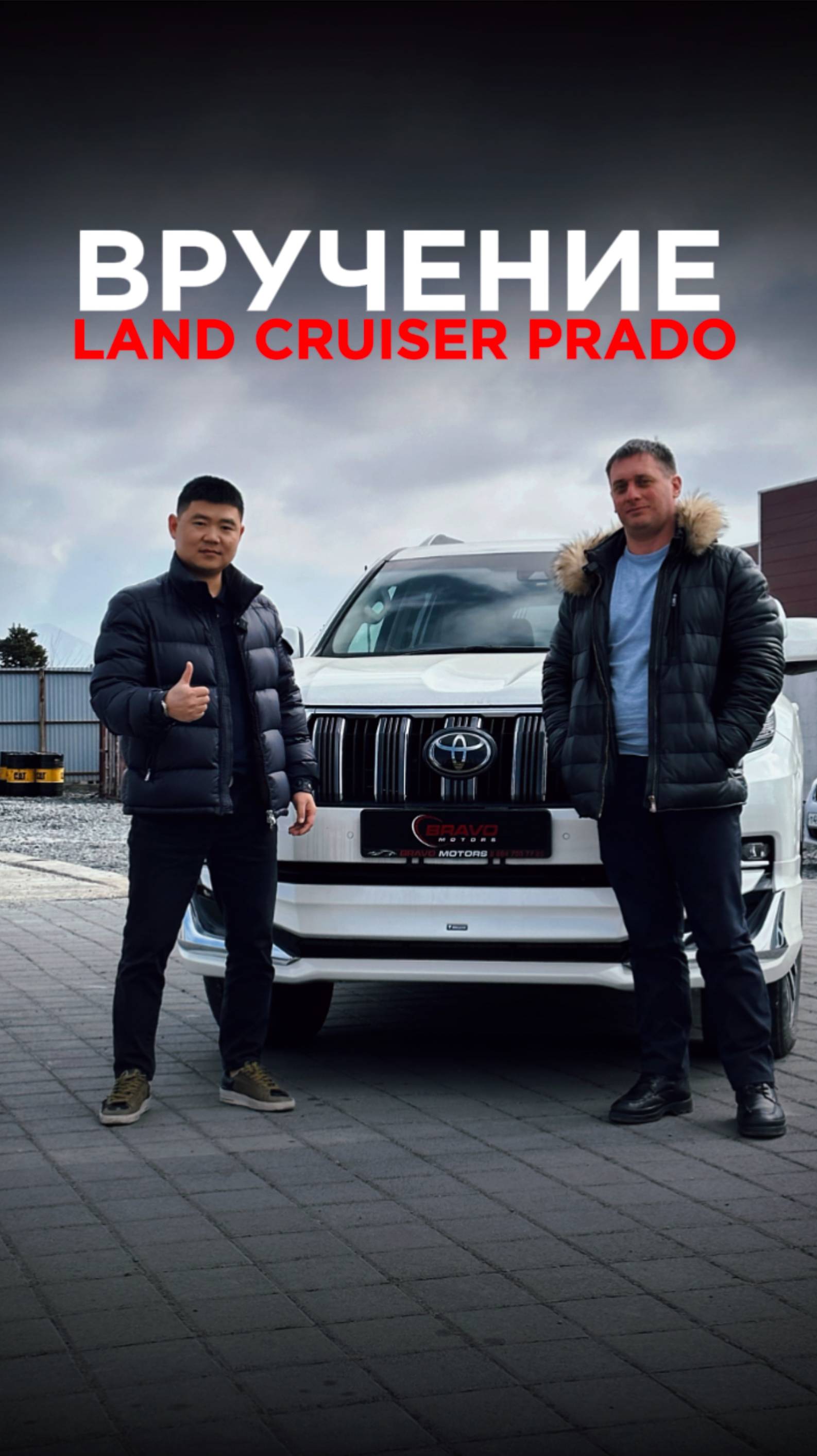 Вручение Land Cruiser Prado