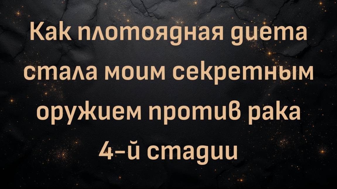 Как плотоядная диета стала моим секретным оружием против рака 4-й стадии (Джейн)
