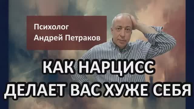 Как нарцисс делает вас «хуже» себя?