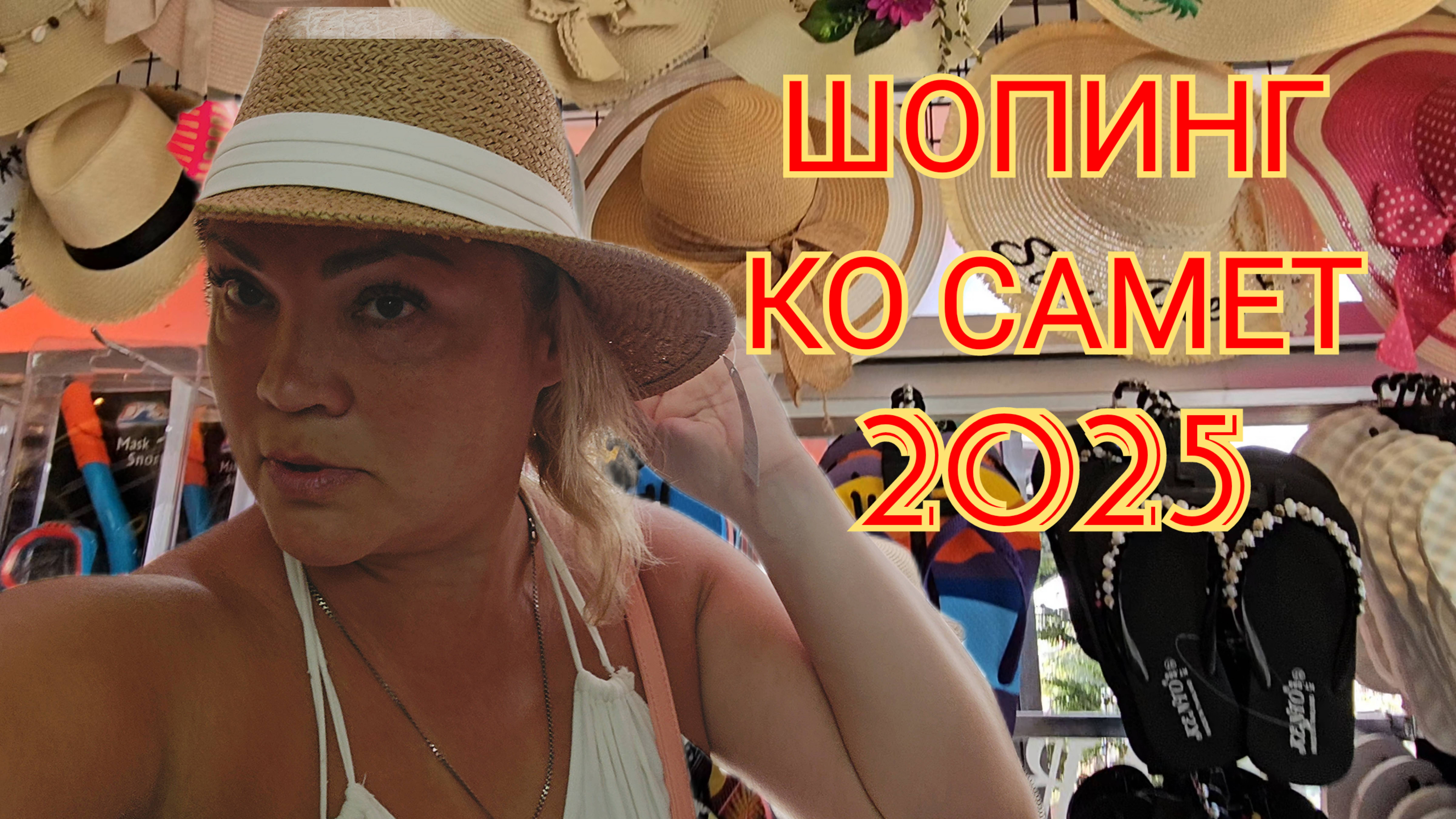 КО САМЕТ, ШОПИНГ, сезон 2025г
