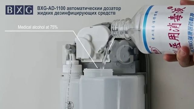 BXG AD 1100 автоматический  дозатор жидких дезинфицирующих средств