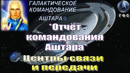 ✨Отчёт Галактического Командования АШТАРА: Центры связи и передачи