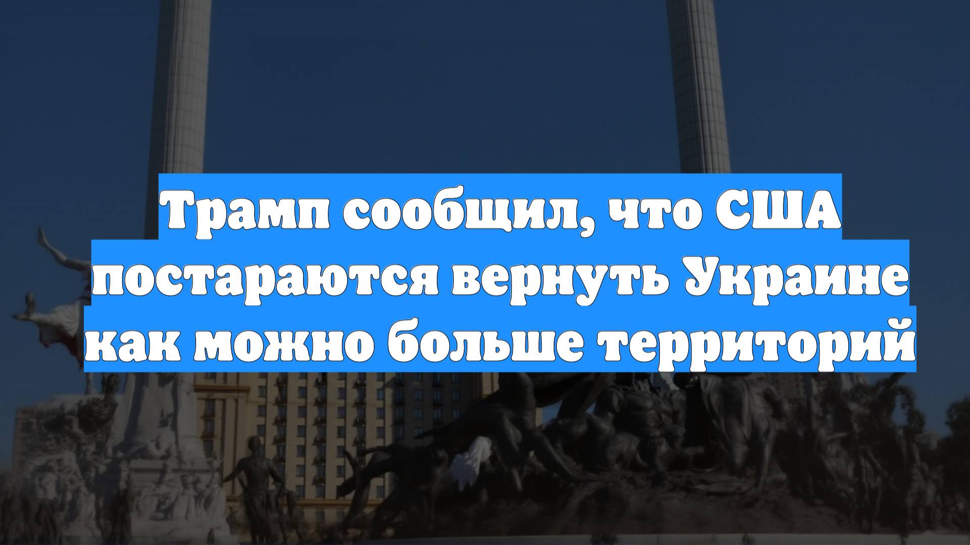 Трамп сообщил, что США постараются вернуть Украине как можно больше территорий