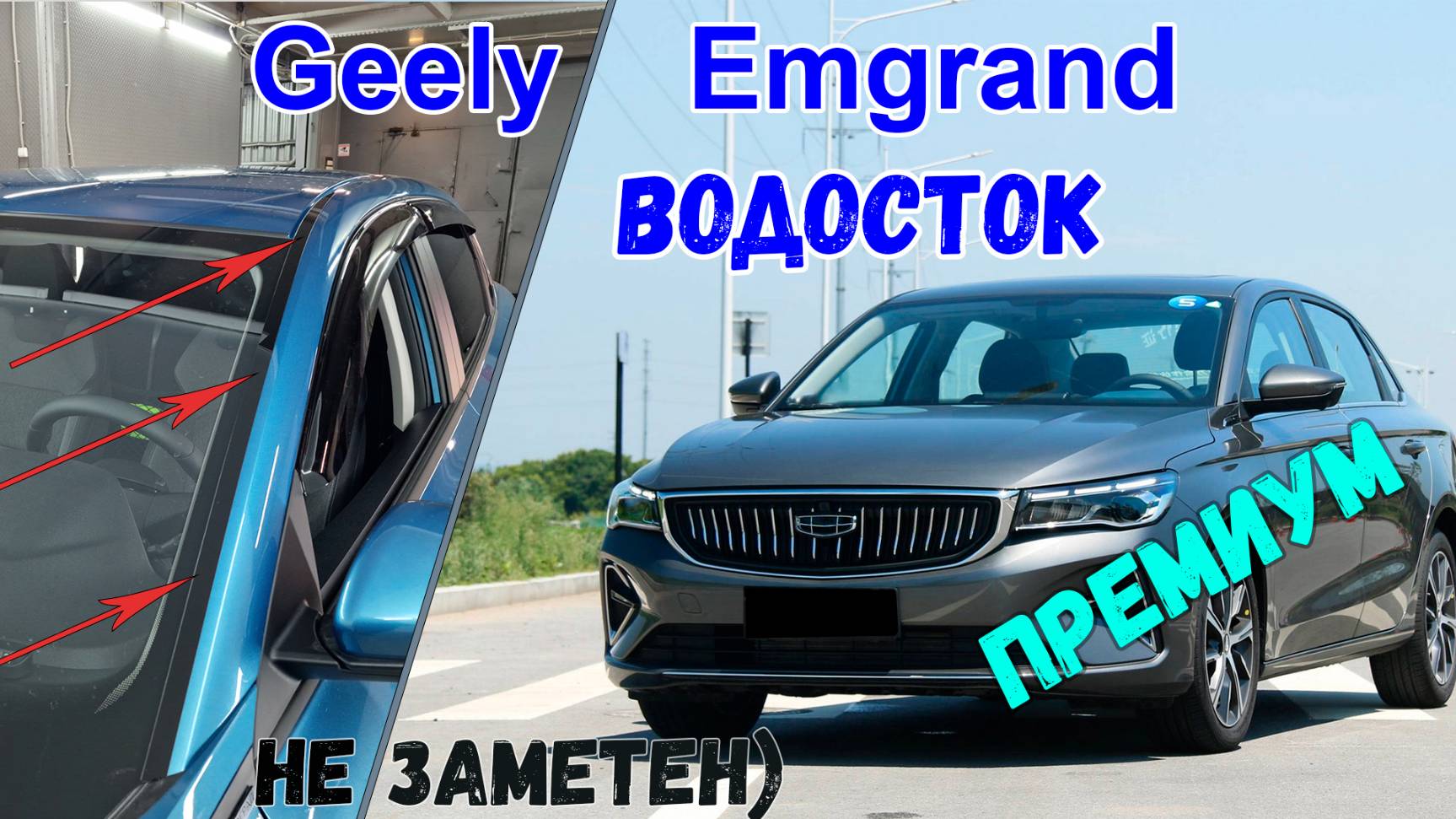 Водосток ПРЕМИУМ для Geely Emgrand (IV) 2021- - strelka11.ru