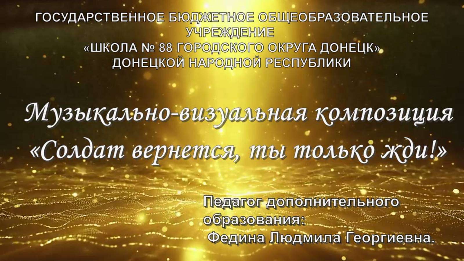 Федина Л.Г. _Музыкально-визуальная композиция «Солдат вернется, ты только жди!»