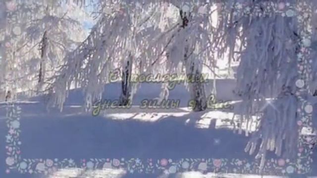 С последним днями уходящей зимы. Музыкальная открытка поздравление.