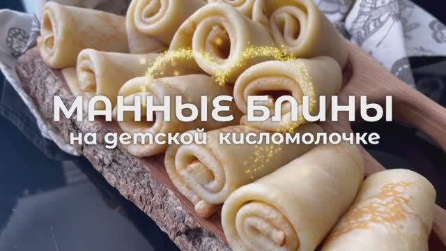 Манные блины на детской кисломолочке |Русская кухня