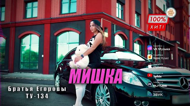 💣 ПЕСНЯ ПРОСТО БОМБА! 🔥 Братья Егоровы | Группа ТУ-134 – Мишка / ПРЕМЬЕРА! 2025