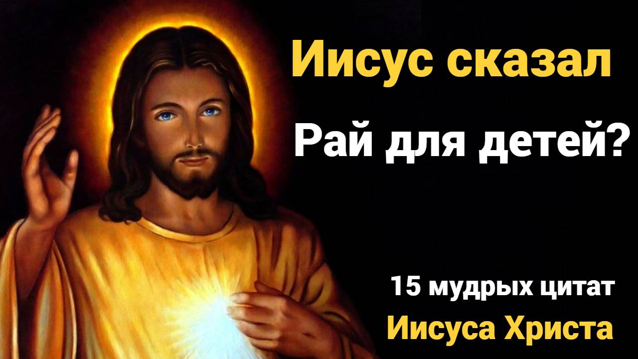 15 мудрых цитат Иисуса Христа из Библии о любви, вере и смысле жизни | Библейские цитаты из библии