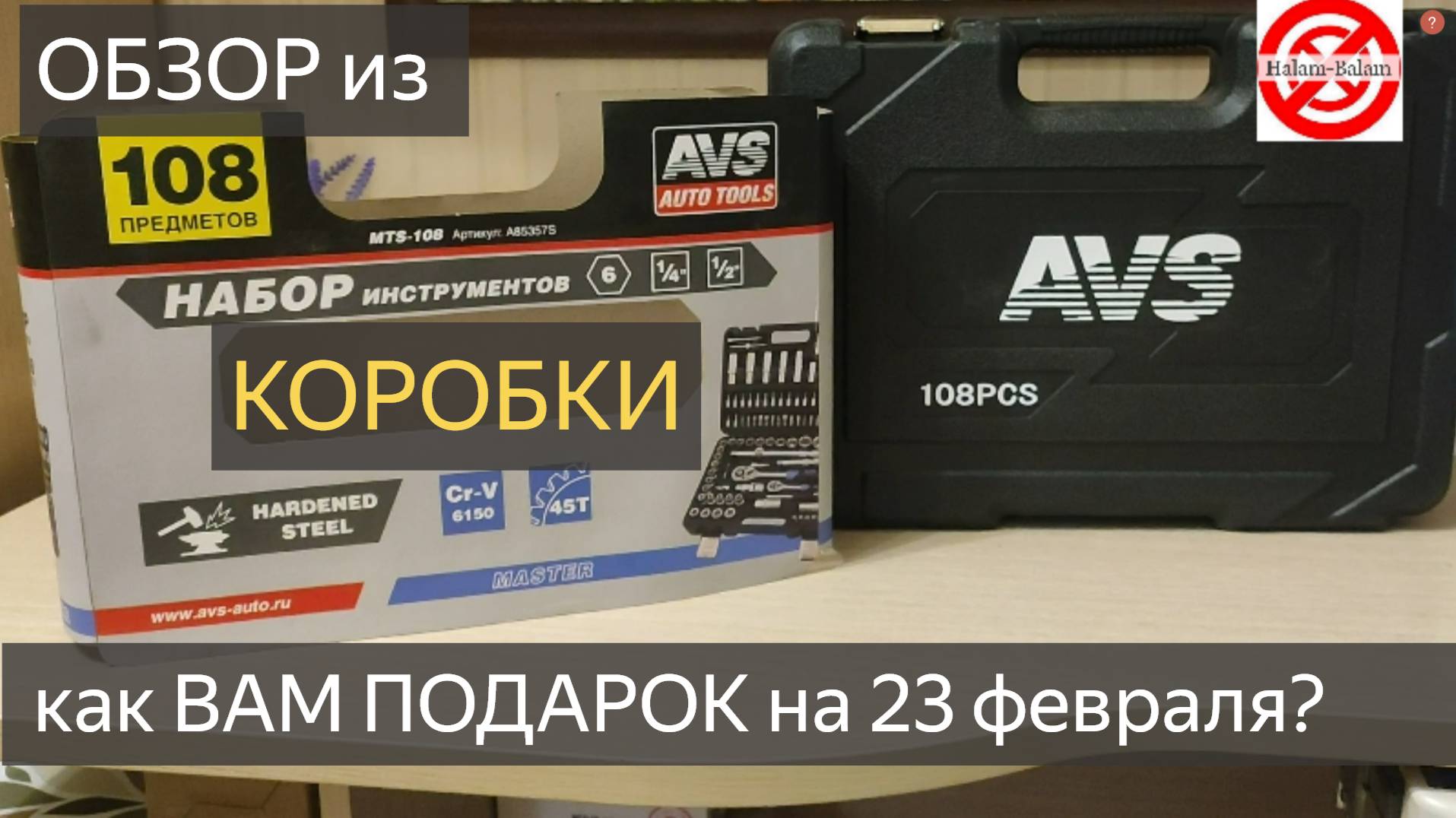 Набор инструментов 108 предметов AVS MTS 108 ОБЗОР РАСПАКОВКА.ПОДАРОК для Мужчин на 23 февраля!