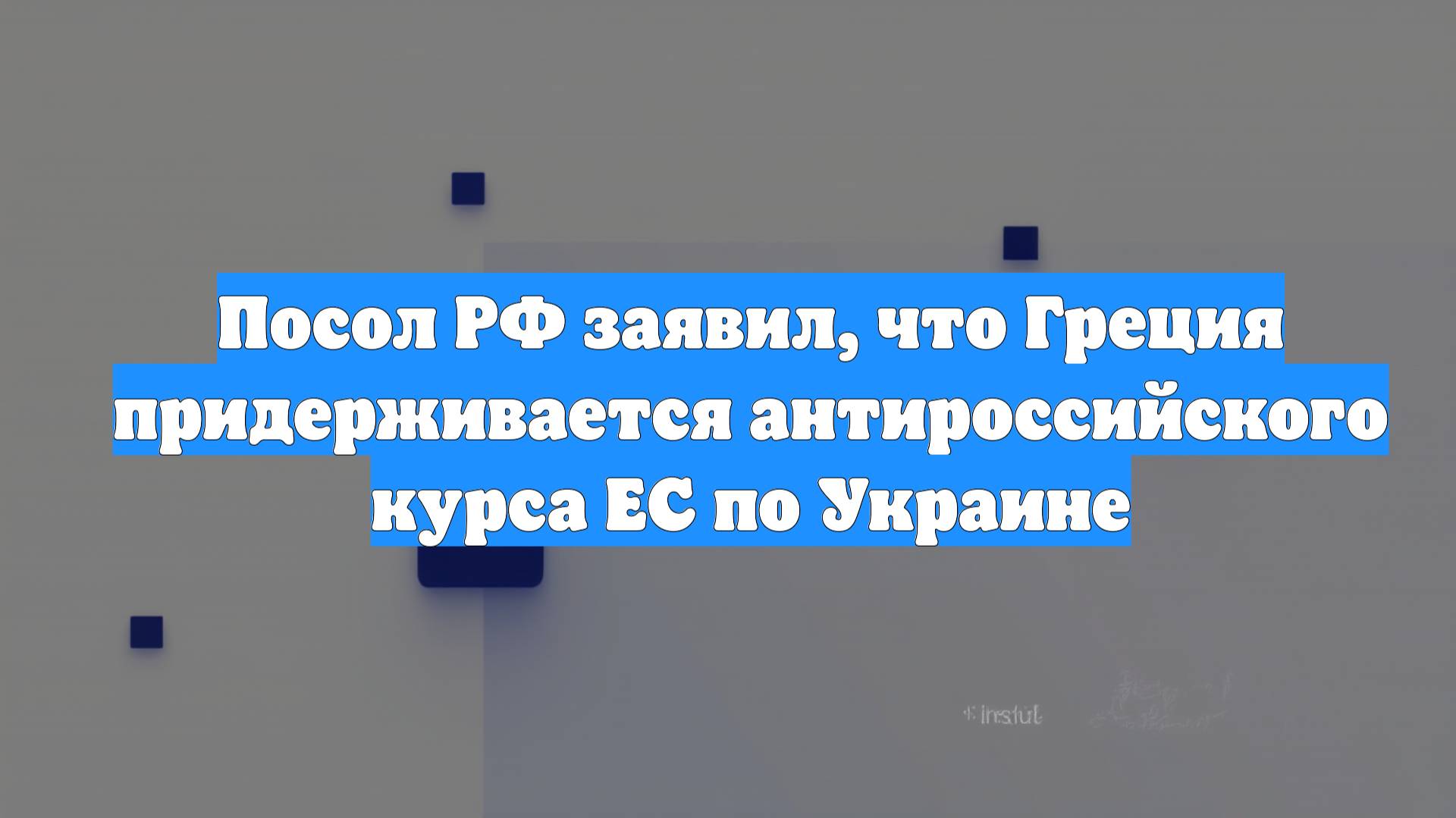 Посол РФ заявил, что Греция придерживается антироссийского курса ЕС по Украине