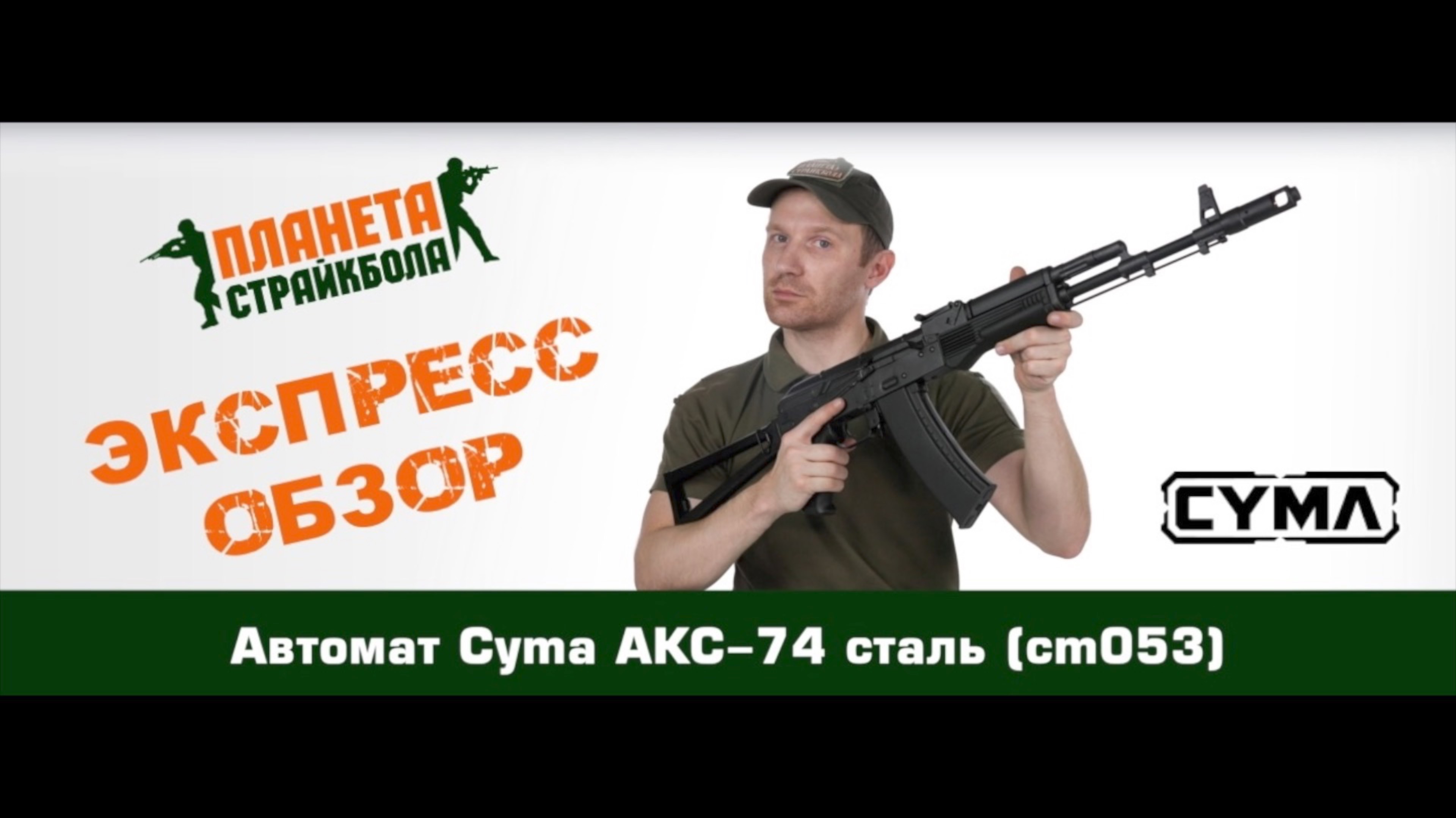 Обзор автомата Cyma AKС-74 сталь (cm053)