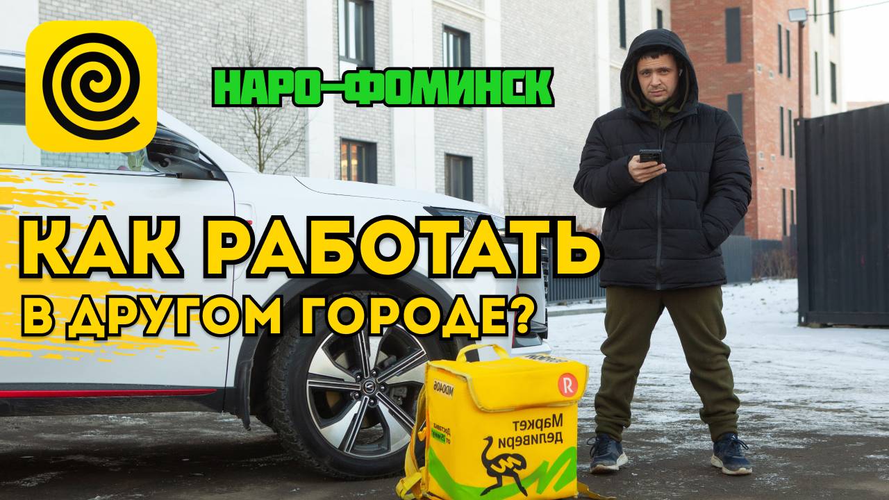 ЕДУ РАБОТАТЬ В НАРО-ФОМИНСК В ЕДЕ / ЯНДЕКС ПРО #курьер #работа #яндекс #доставка #зима
