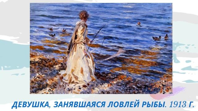 Солнечные акварели Д.  Сарджента