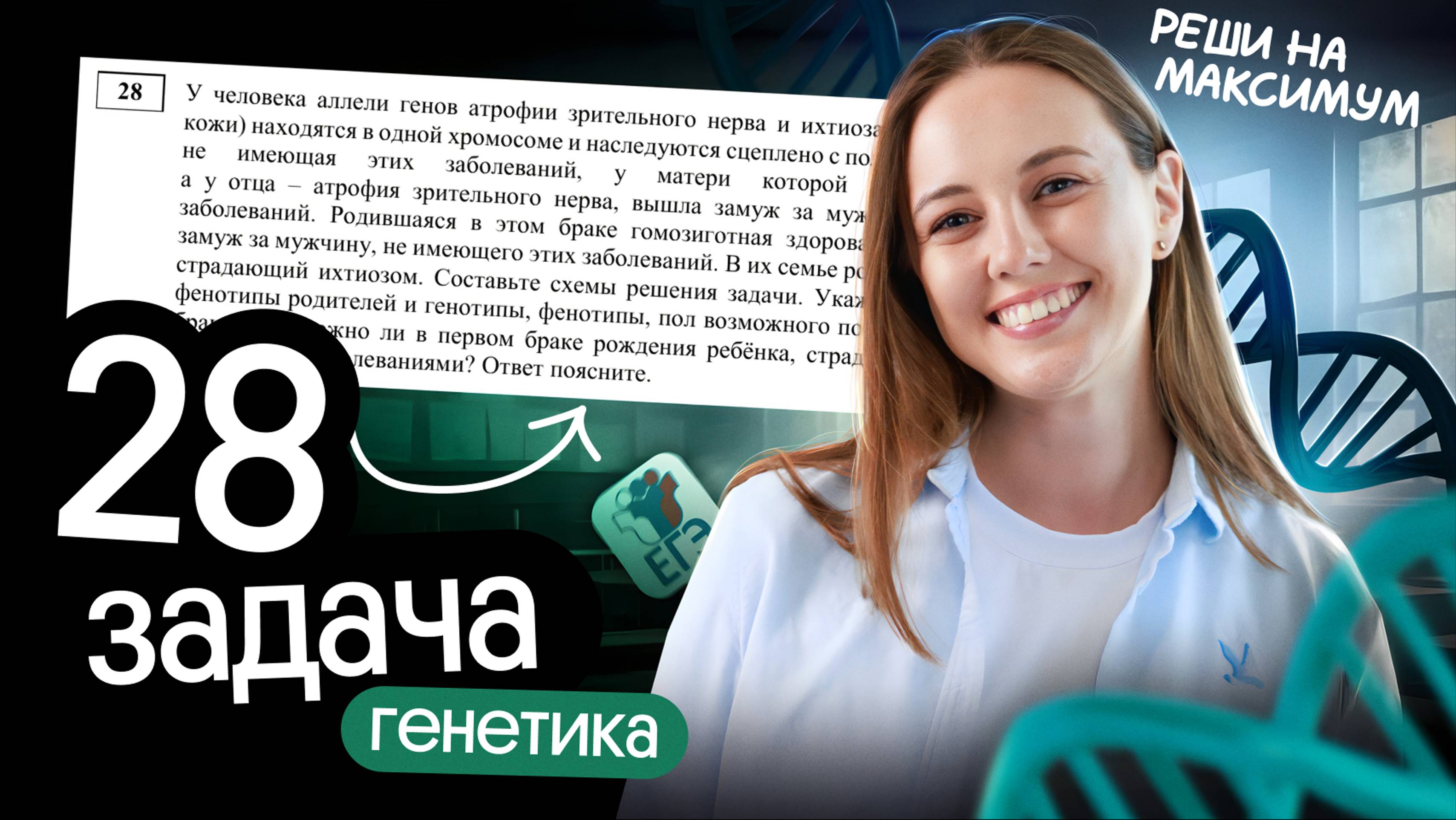 АЛГОРИТМ РЕШЕНИЯ 28 ЗАДАЧИ ЕГЭ ПО БИОЛОГИИ НА МАКСИМУМ 🧬