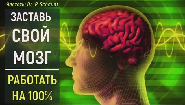 УЛУЧШИТЬ ПАМЯТЬ И ВНИМАНИЕ*ЗАСТАВИТЬ МОЗГ РАБОТАТЬ НА 100%*ИСЦЕЛЕНИЕ ЗВУКОМ