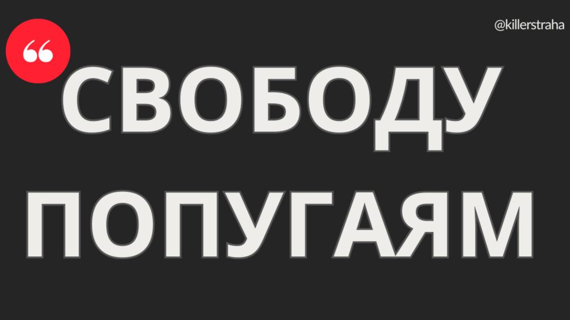 СВОБОДА ПОПУГАЯМ