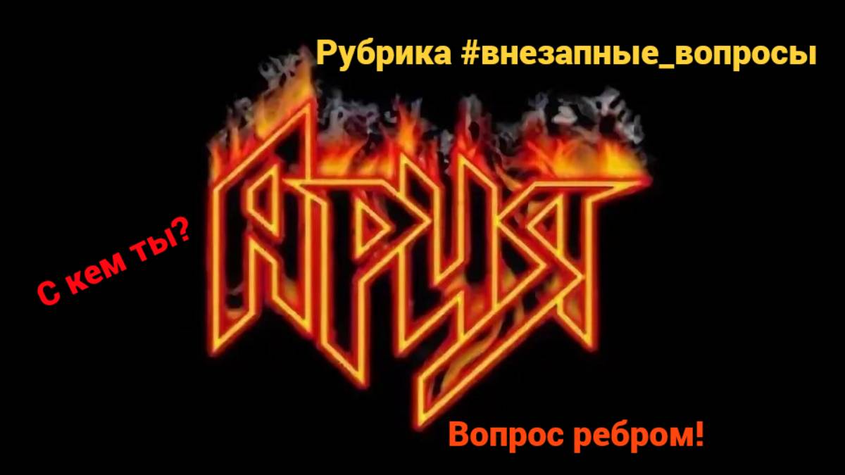 Рубрика #внезапные_вопросы. Эпизод 24 от 28.01.2025. "С кем ты?" Арийский вопрос ребром!