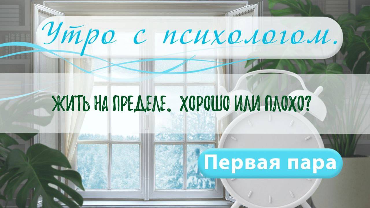 Жить на пределе. Хорошо или плохо?  - Вера Жучкова - Утро с Психологом