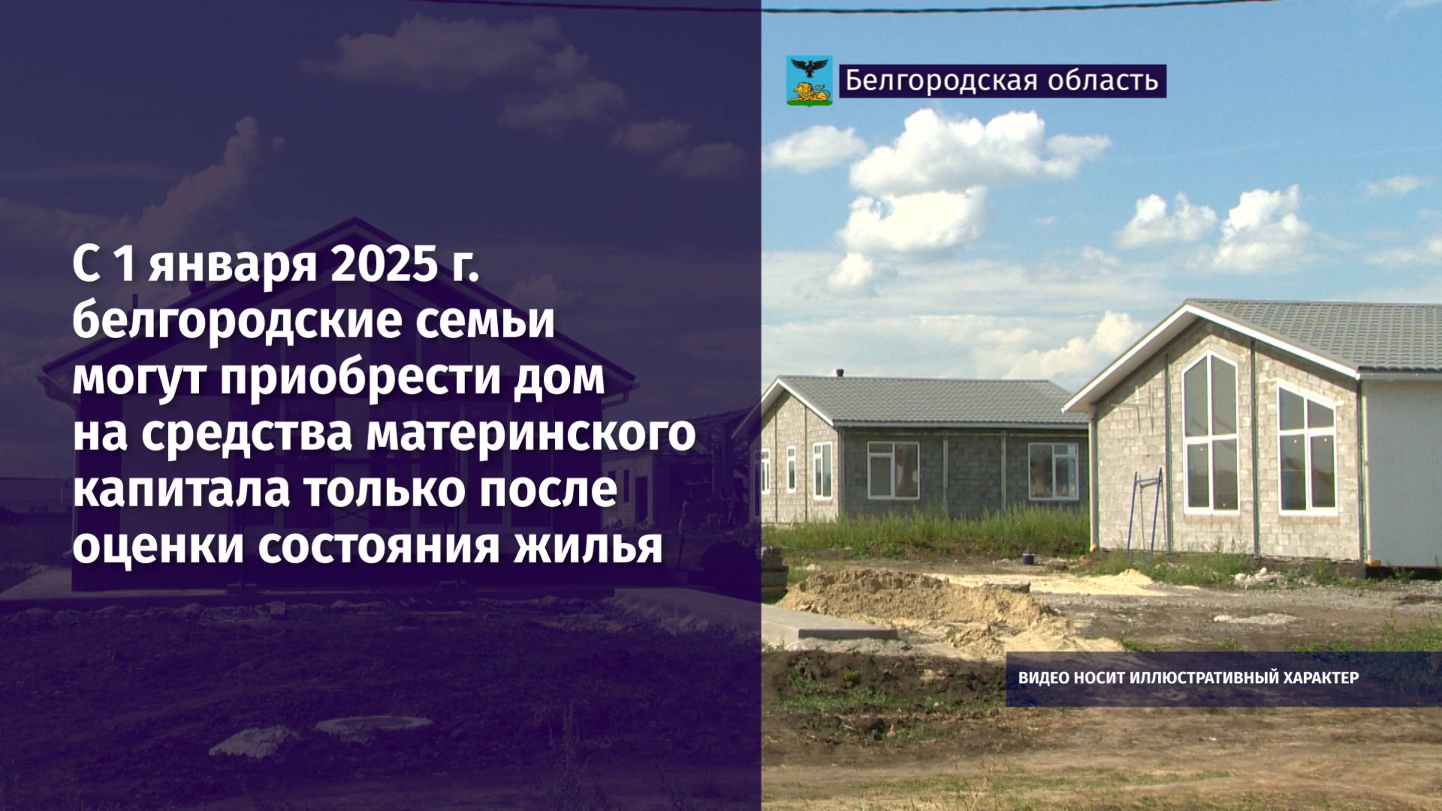 Белгородские семьи могут приобрести дом на средства маткапитала только после оценки состояния жилья