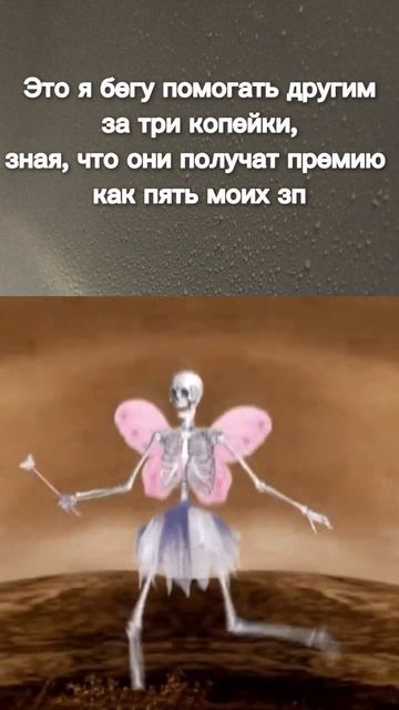 Я бегу помогать другим...