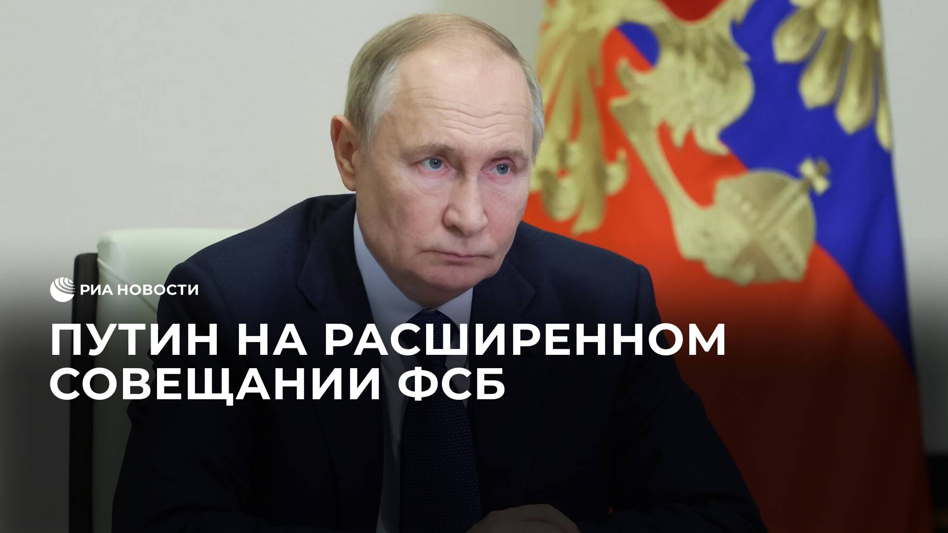 Путин принимает участие в заседании коллегии ФСБ