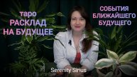РАСКЛАД НА БУДУЩЕЕ🌈 СОБЫТИЯ БЛИЖАЙШЕГО БУДУЩЕГО ⚡таро прогноз ✨советы Высших Сил🌞