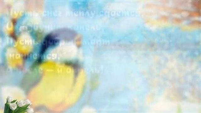 Прощай февраль. Музыкальная открытка поздравление.