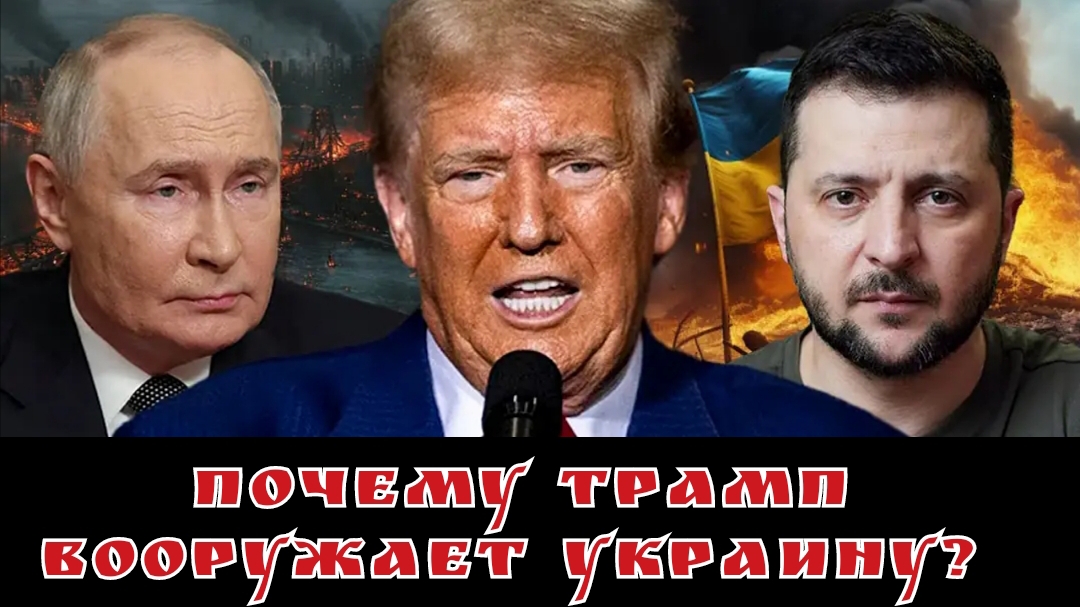 Почему Трамп вооружает Украину?